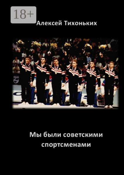 Мы были советскими спортсменами