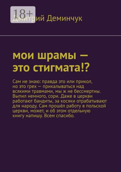 Мои шрамы – это стигмата!?