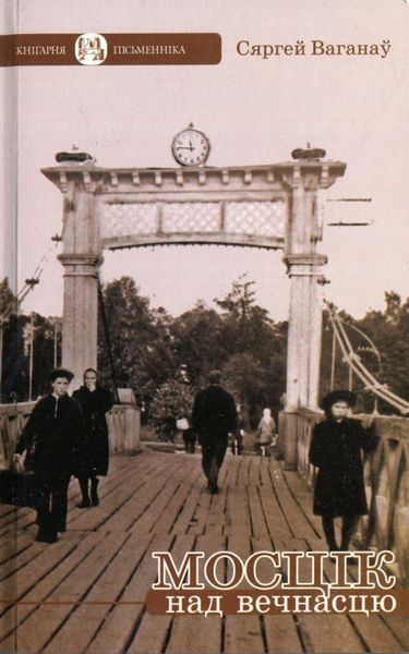 Мосцік над вечнасцю