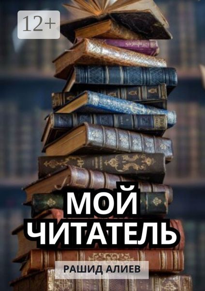 Мой читатель