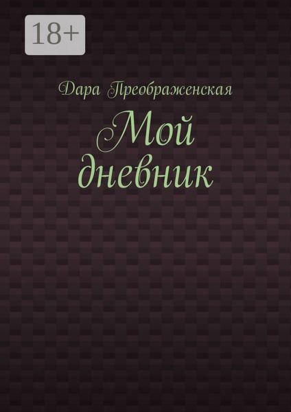 Мой дневник