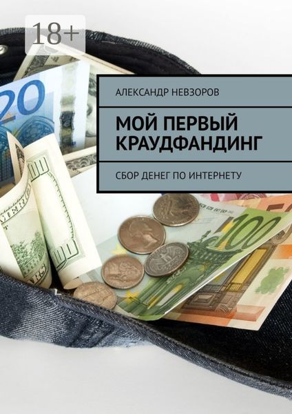Мой первый краудфандинг. Сбор денег по Интернету