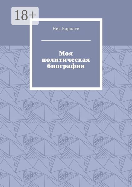 Моя политическая биография