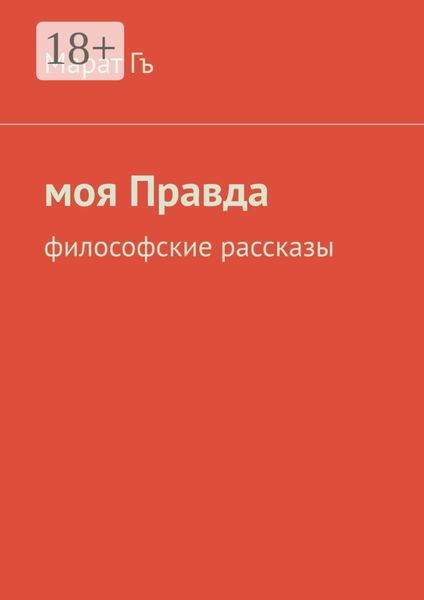 Моя правда. Философские рассказы