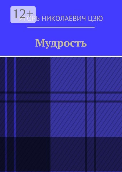 Мудрость