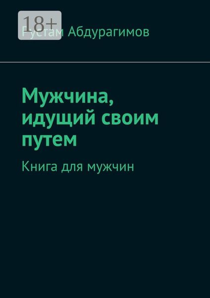 Мужчина, идущий своим путем. Книга для мужчин