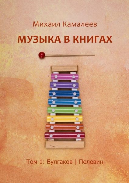 Музыка в книгах. Том 1: Булгаков|Пелевин
