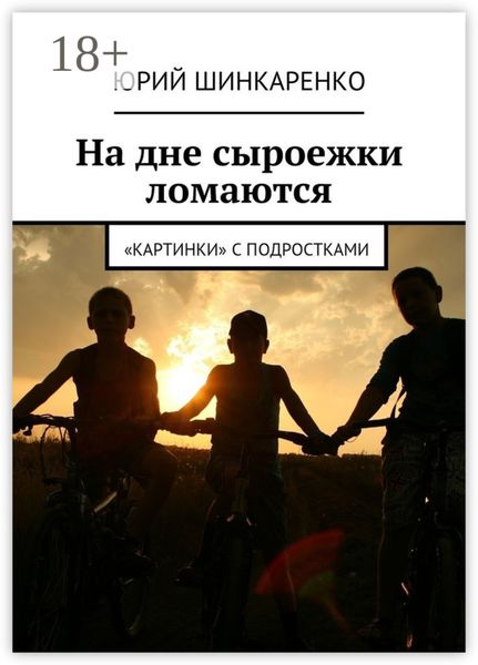 На дне сыроежки ломаются. «Картинки» с подростками
