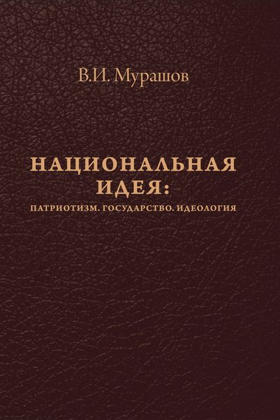 Национальная идея: Патриотизм. Государство. Идеология