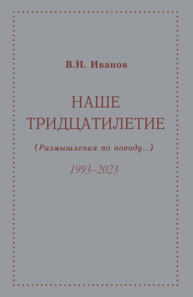 Наше тридцатилетие (размышления по поводу…). 1993–2023