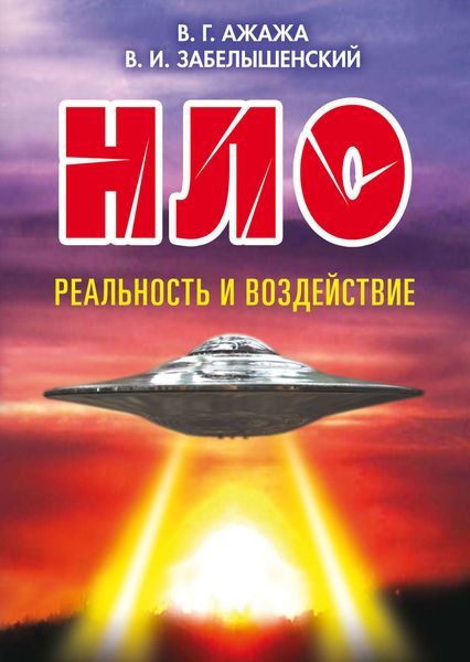 НЛО. Реальность и воздействие