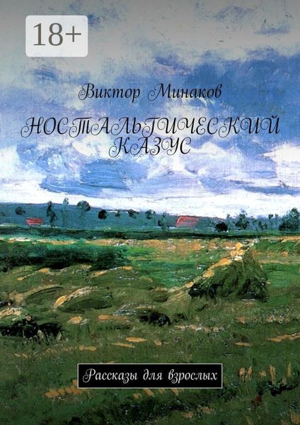 Ностальгический казус. Рассказы для взрослых
