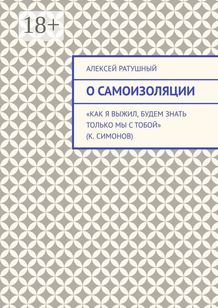 О самоизоляции