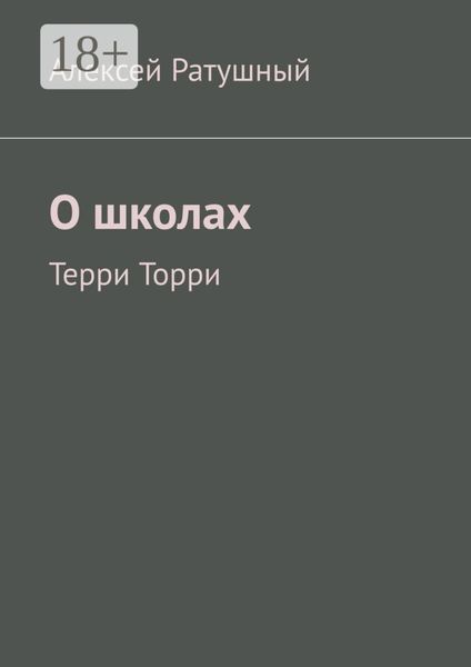 О школах. Терри Торри