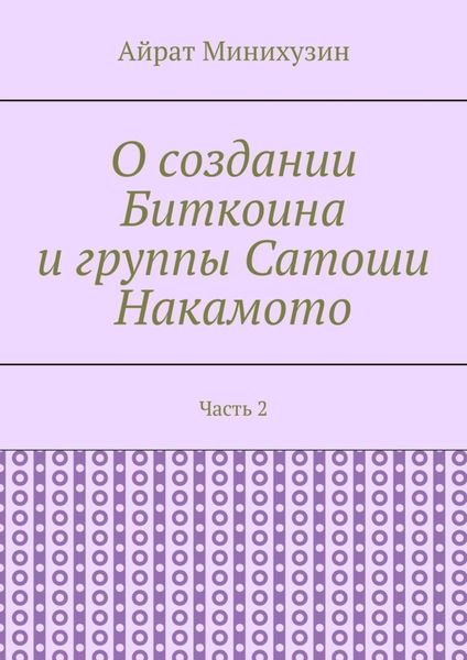 О создании Биткоина и группы Сатоши Накамото. Часть 2