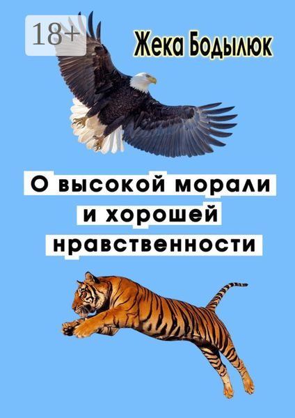 О высокой морали и хорошей нравственности