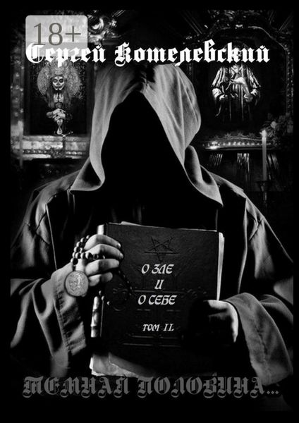 О зле и о себе. Том II. Темная половина…