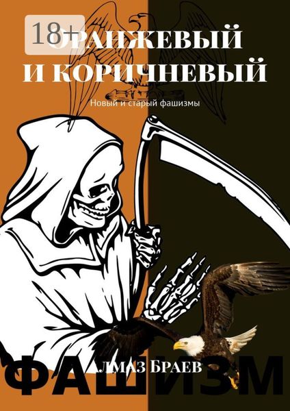 Оранжевый и коричневый. Новый и старый фашизмы