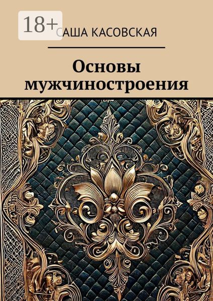 Основы мужчиностроения