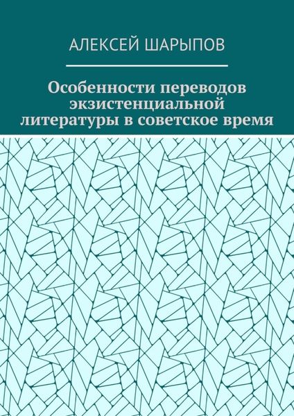 Особенности переводов экзистенциальной литературы в советское время