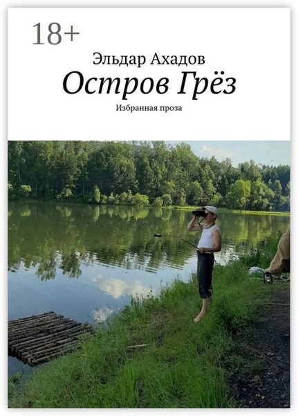 Остров Грёз. Избранная проза