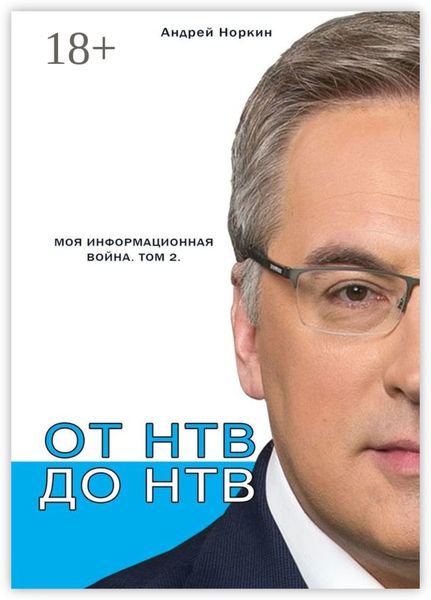 От НТВ до НТВ. Моя информационная война. Том 2