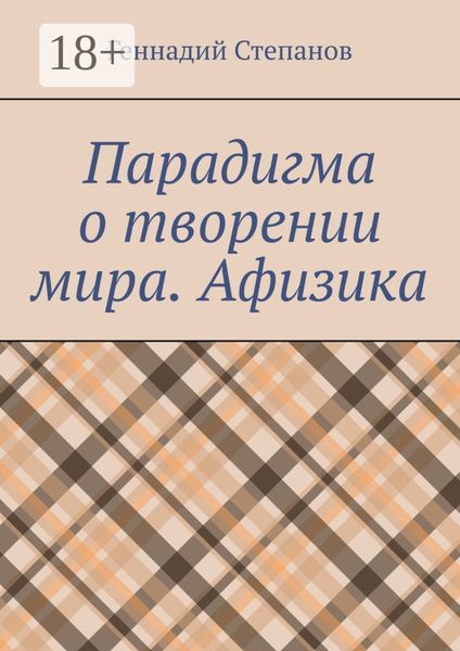 Парадигма о творении мира. Афизика