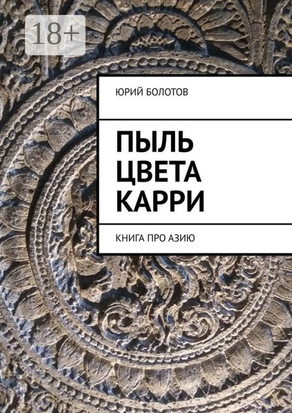 Пыль цвета карри. КНИГА ПРО АЗИЮ