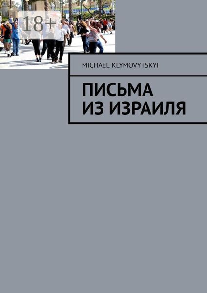 Письма из Израиля