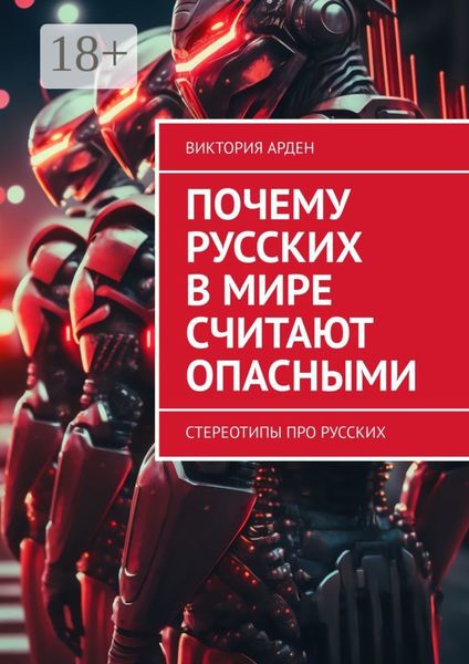 Почему русских в мире считают опасными. Стереотипы про русских