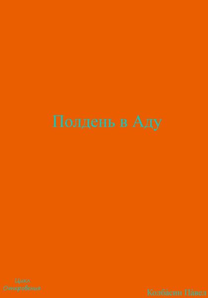 Полдень в Аду