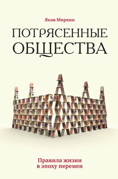 Потрясенные общества. Правила жизни в эпоху перемен
