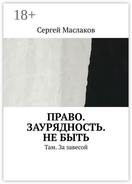 Право. Заурядность. Не быть. Там. За завесой