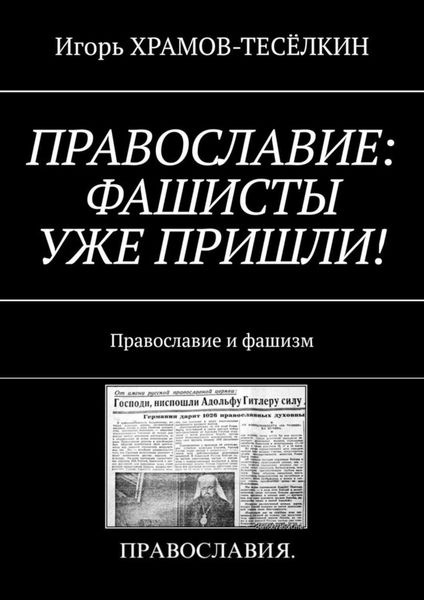 ПРАВОСЛАВИЕ: ФАШИСТЫ УЖЕ ПРИШЛИ! Православие и фашизм