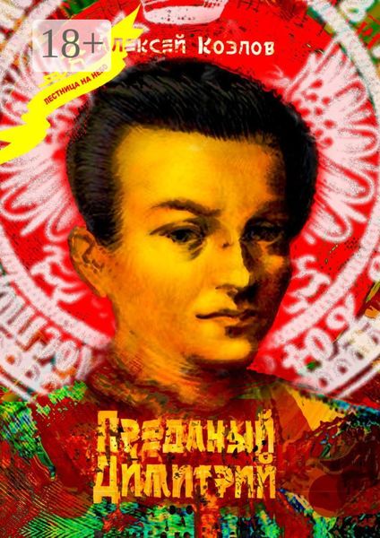 Преданый Димитрий