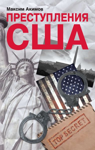 Преступления США. Americrimes. Геноцид, экоцид, психоцид как принципы доминирования