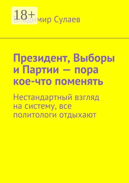 Президент, выборы и партии – пора кое-что поменять. Нестандартный взгляд на систему, все политологи отдыхают