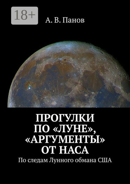 Прогулки по «Луне», «аргументы» от НАСА. По следам Лунного обмана США