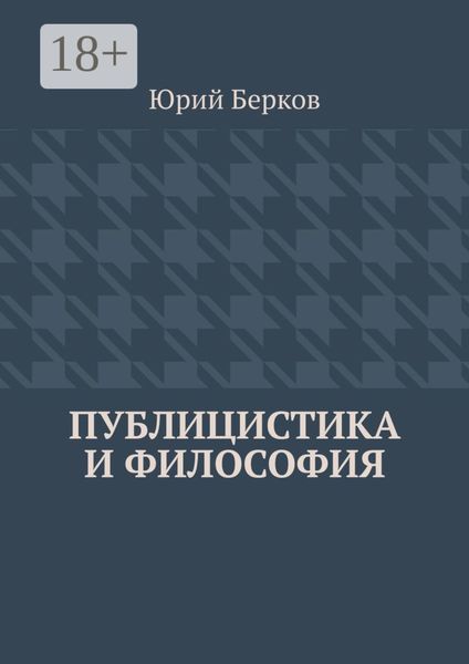 Публицистика и философия