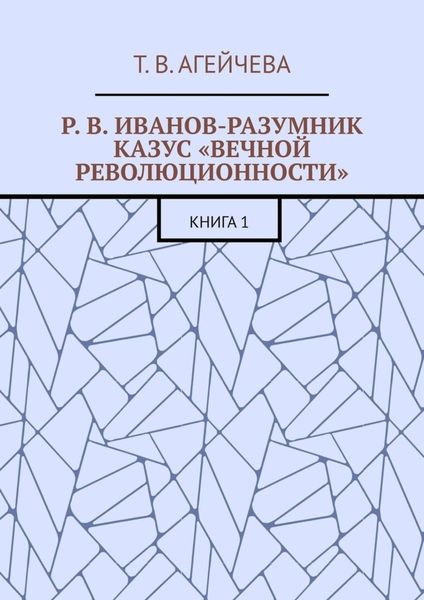 Р. В. Иванов-Разумник. Казус «вечной революционности». Книга 1