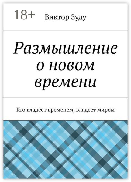 Размышление о новом времени. Кто владеет временем, владеет миром