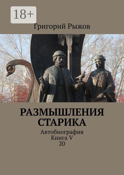 Размышления старика. Автобиография. Книга V 20