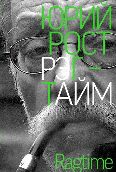 Рэгтайм. Том 2