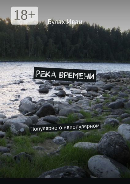 Река времени. Популярно о непопулярном