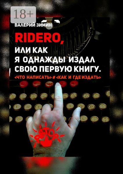 Ridero, или Как я однажды издал свою первую книгу. <что написать> # <как и где издать>