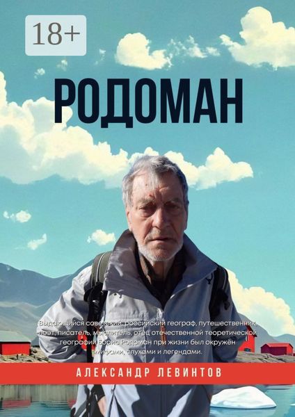 Родоман. Памяти Бориса Родомана