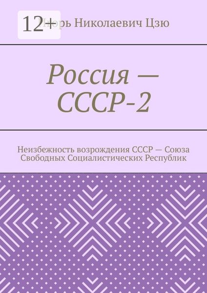 Россия – СССР-2. Неизбежность возрождения СССР – Союза Свободных Социалистических Республик
