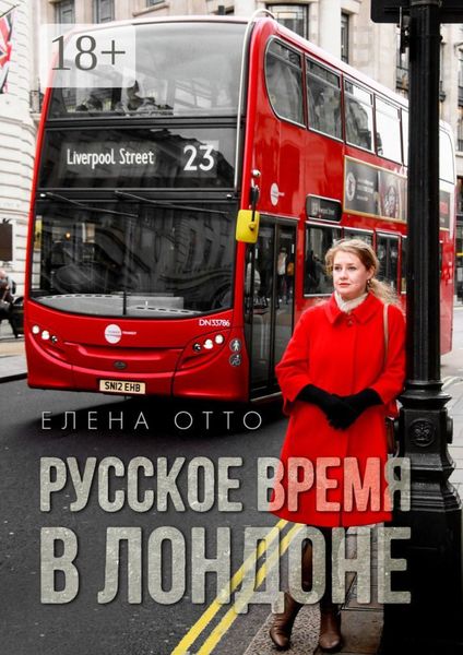 Русское время в Лондоне
