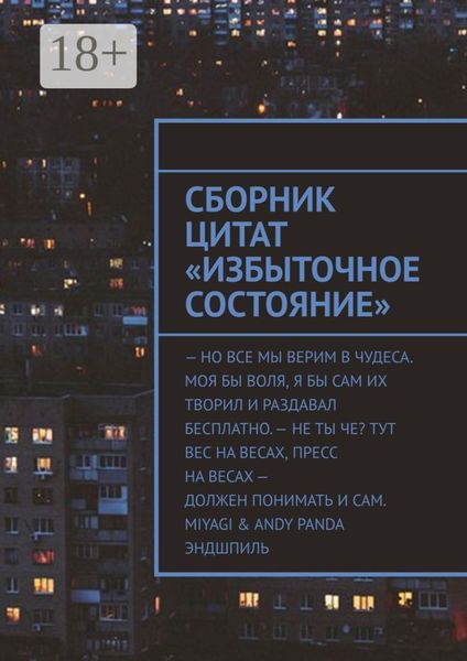 Сборник цитат «Избыточное Состояние»