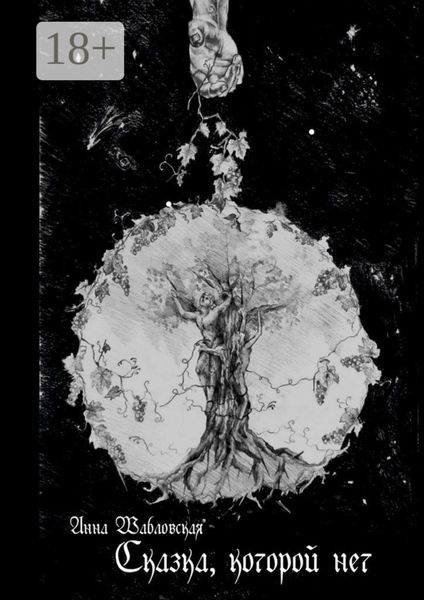 Сказка, которой нет